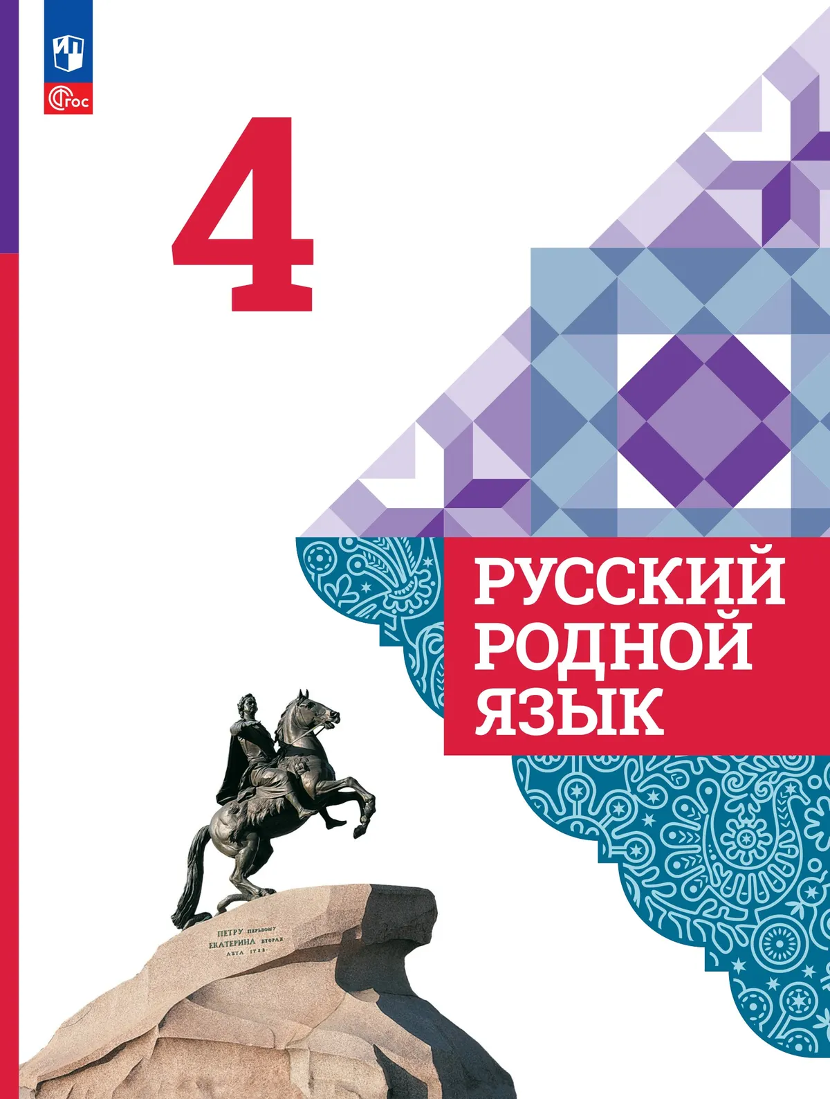 Русский родной язык. 4 класс. Учебник 1