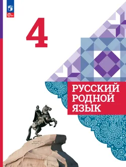 Русский родной язык. 4 класс. Учебник 1