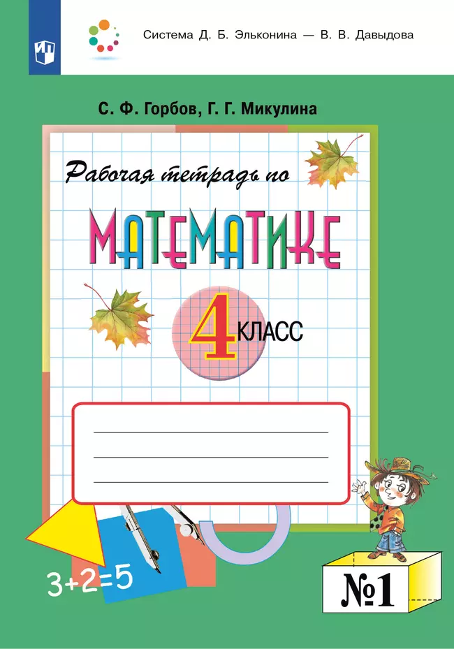Рабочая тетрадь по математике. 4 класс. В 2 частях. Часть 1 1