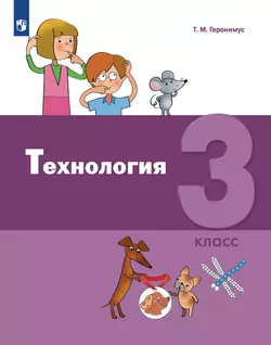 Технология. 3 класс. Электронная форма учебника 1