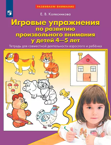 Игровые упражнения по развитию произвольного внимания у детей 4-5 лет. Тетрадь для совместной деятельности взрослого и ребенка 1 Игровые упражнения по развитию произвольного внимания у детей 4-5 лет. Тетрадь для совместной деятельности взрослого и ребенка 1