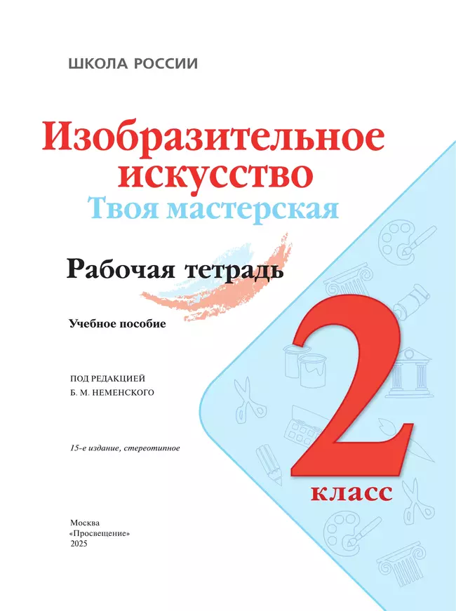 Изобразительное искусство. Твоя мастерская. Рабочая тетрадь. 2 класс 38