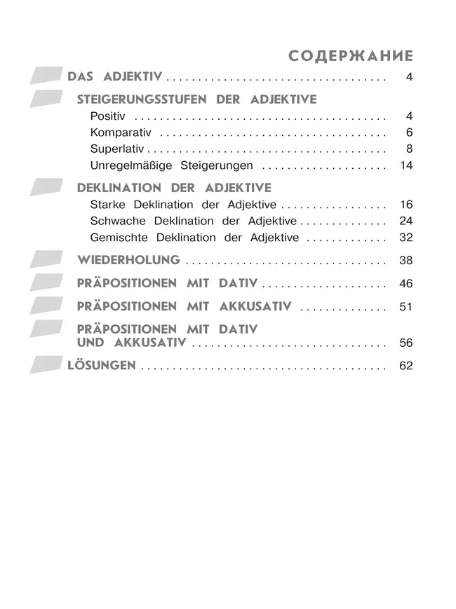 Немецкий язык. Грамматика в таблицах и заданиях. Имя прилагательное. Предлоги. Учебное пособие для начинающих 38
