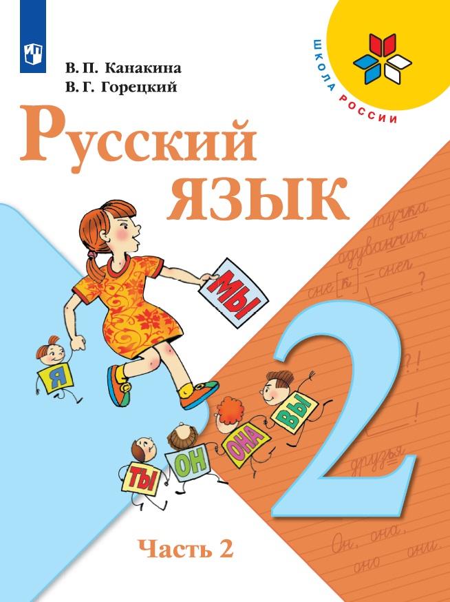 Русский язык. 2 класс. Учебник. В 2 ч. Часть 2 1