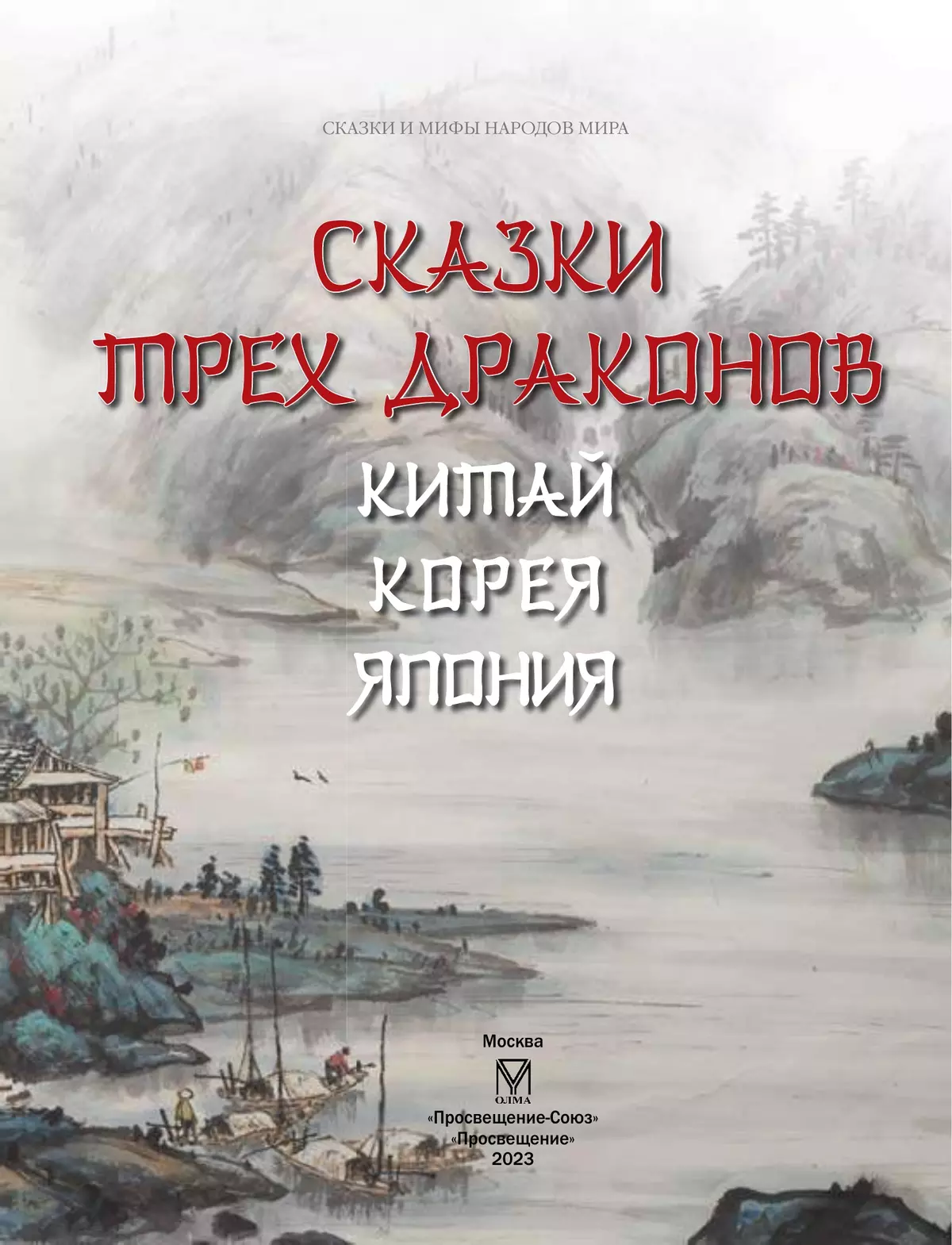 Сказки трех драконов. Китай, Корея, Япония 27