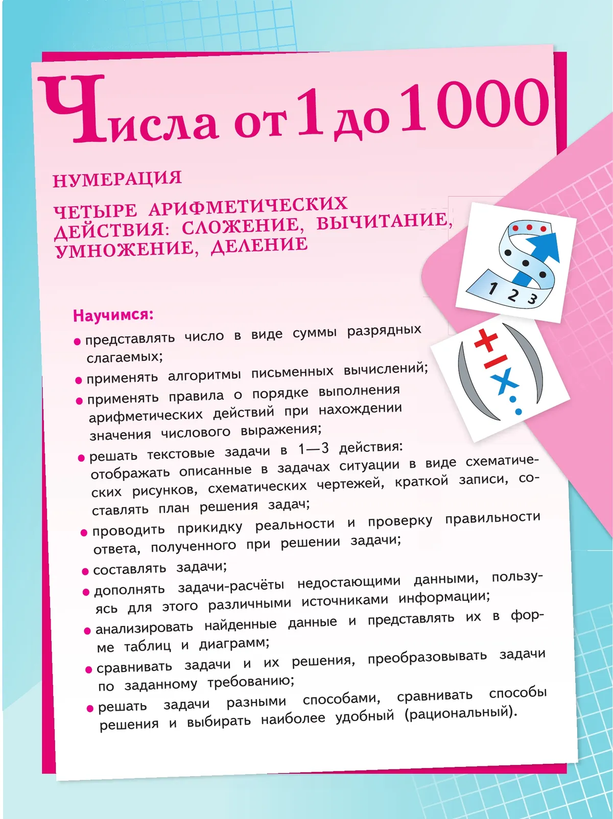Математика. 4 класс. Учебник. В 2 ч. Часть 1 23