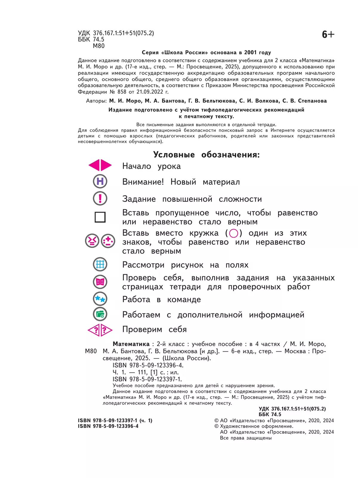 Математика. 2 класс. Учебное пособие. В 4 ч. Часть 1 (для слабовидящих обучающихся) 3