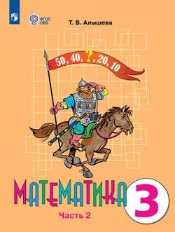 Математика. 3 класс. Учебник. В 2 ч. Часть 2 (для обучающихся с интеллектуальными нарушениями) 1