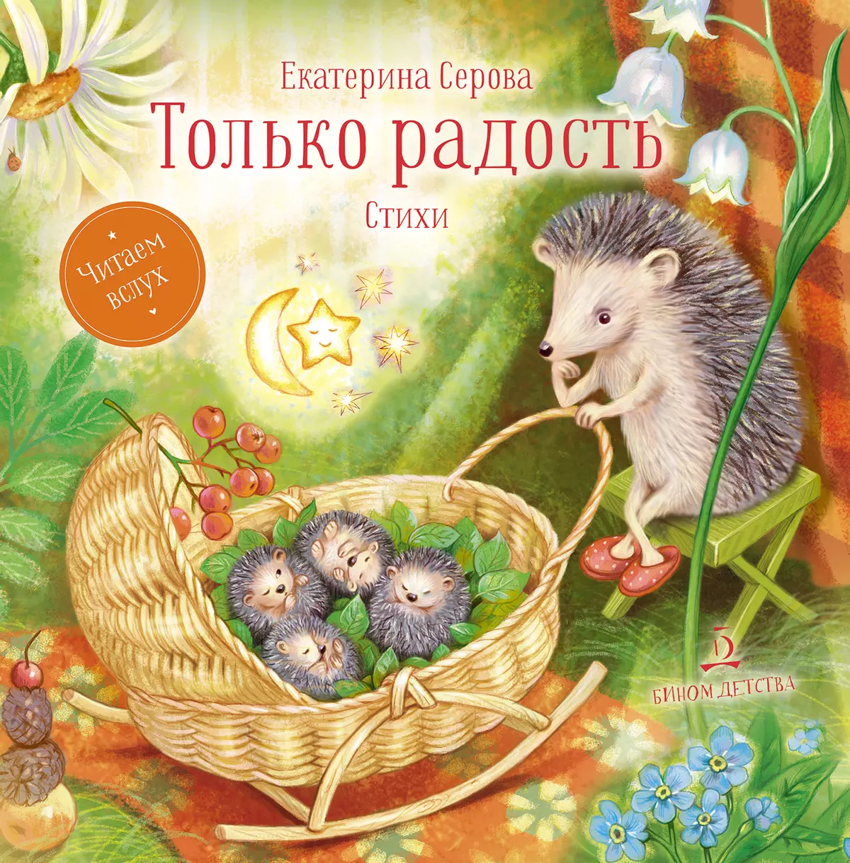 Только радость: Стихи 1