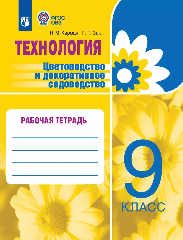 Технология. Цветоводство и декоративное садоводство. 9 класс. Рабочая тетрадь. ЭФУП (для обучающихся с интеллектуальными нарушениями) 1