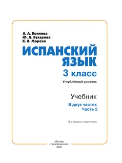 Испанский язык. 3 класс. Углублённый уровень. Учебник. В 2 ч. Часть 2. 1