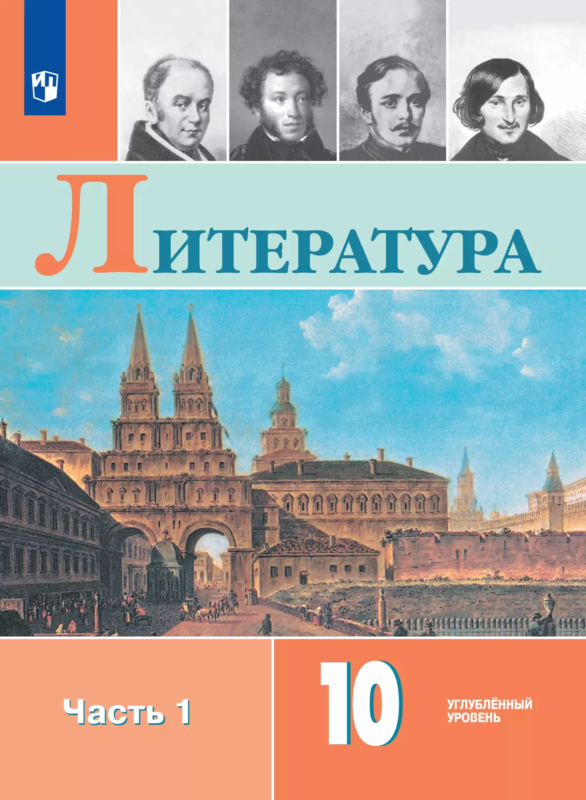 Литература. 10 класс. Углублённый уровень. Электронная форма учебника. В 2  ч. Часть 1 купить на сайте группы компаний «Просвещение»