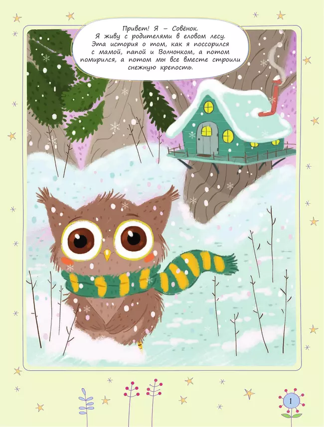 Давай злиться вместе! Как Совёнок и Волчонок ссорились и мирились 3 Давай злиться вместе! Как Совёнок и Волчонок ссорились и мирились 3