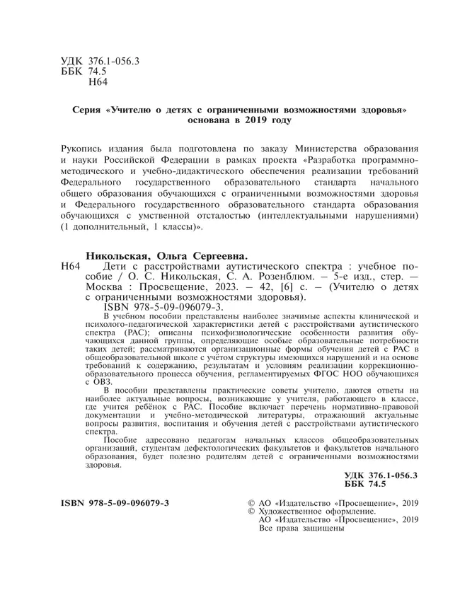 Дети с расстройствами аутистического спектра 6