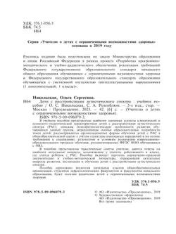 Дети с расстройствами аутистического спектра 6