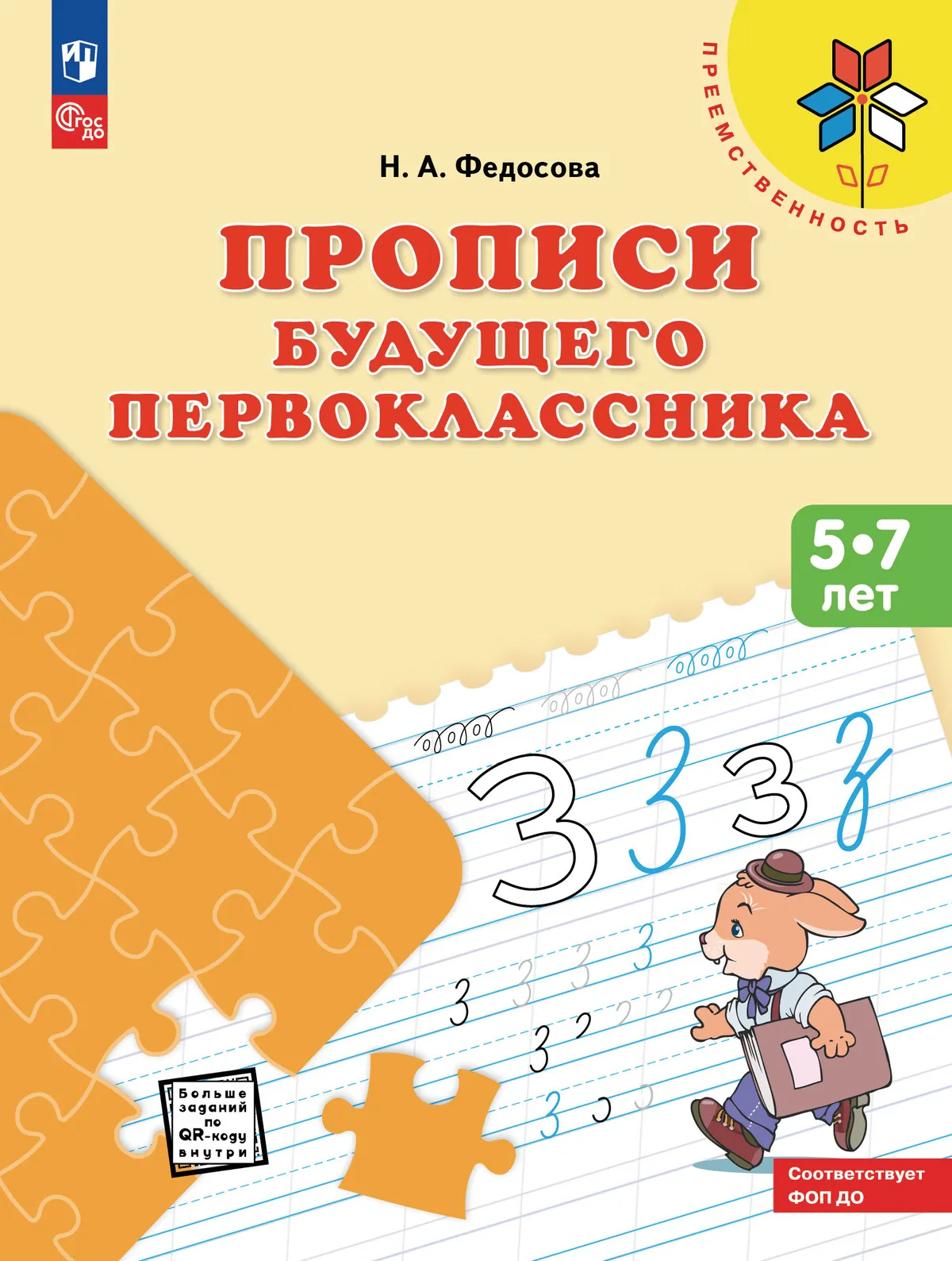 Прописи будущего первоклассника. Пособие для детей 5-7 лет 1