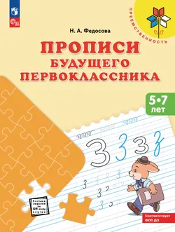 Прописи будущего первоклассника. Пособие для детей 5-7 лет 1