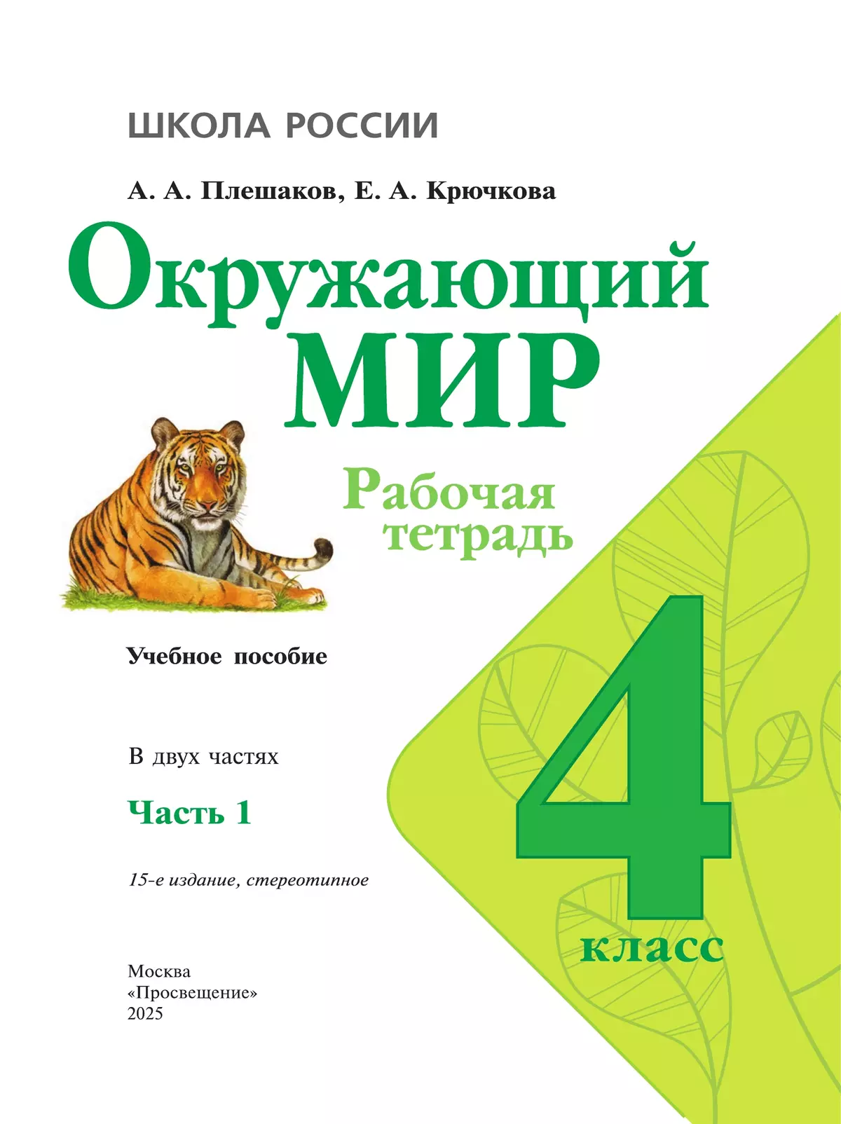 Окружающий мир. Рабочая тетрадь. 4 класс. В 2-х ч. Ч. 1 16