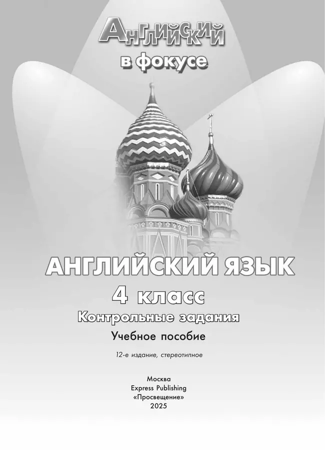 Английский язык. Контрольные задания. 4 класс 23 Английский язык. Контрольные задания. 4 класс 23