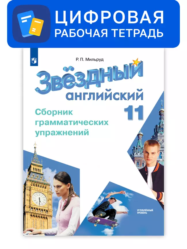 Английский язык. 11 класс. УМК «Звездный английский» (углубленный). Цифровой сборник грамматических упражнений 1