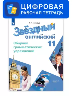 Английский язык. 11 класс. УМК «Звездный английский» (углубленный). Цифровой сборник грамматических упражнений 1