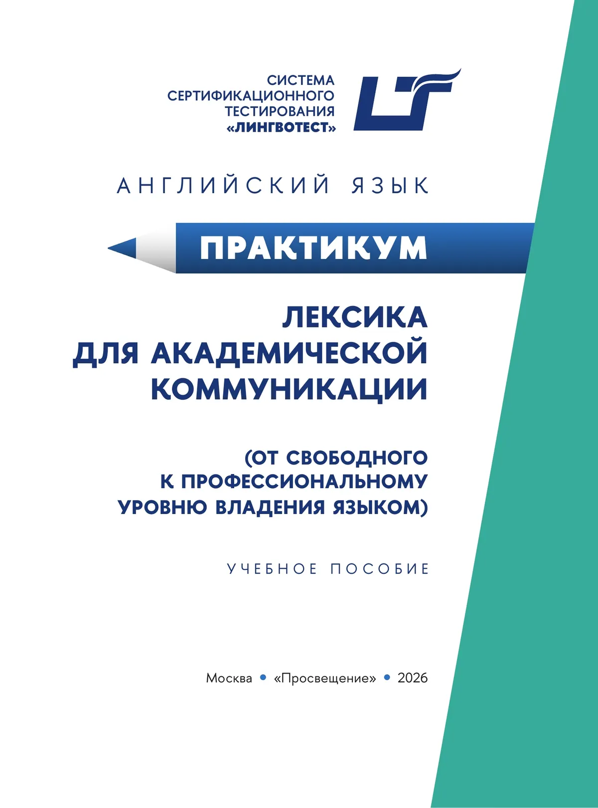 Английский язык. Практикум. Лексика для академической коммуникации (от свободного к профессиональному уровню владения языком) 10