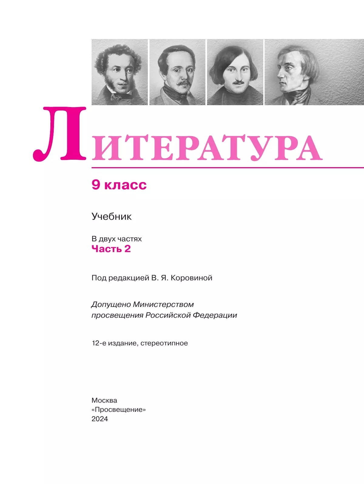 Литература. 9 класс. Учебник. В 2 ч. Часть 2 4