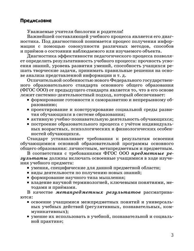 Биология. 9 класс. Введение в общую биологию. Диагностические работы 9