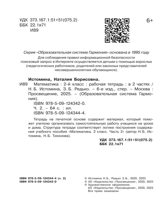 Математика. Рабочая тетрадь. 2 класс. В 2 частях. Часть 2 2