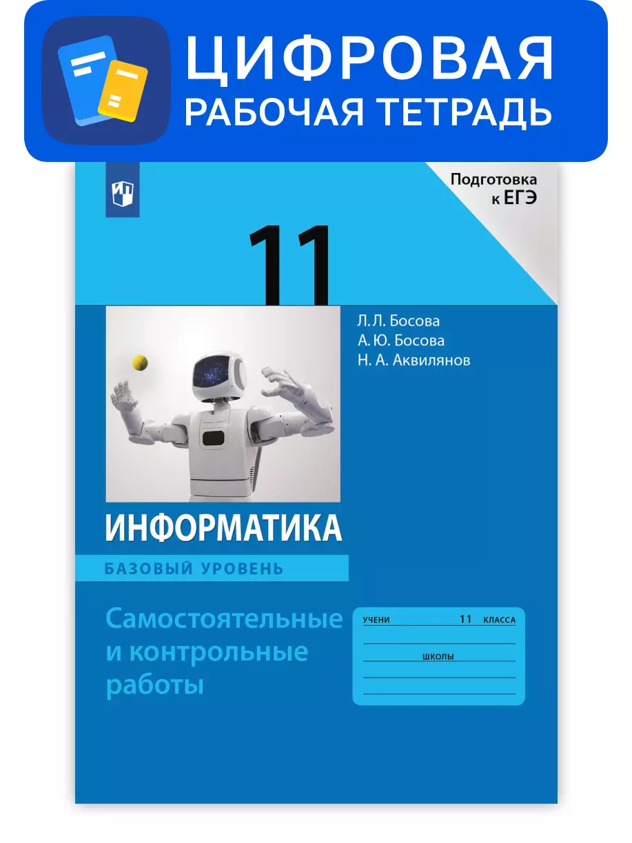 Информатика. 11 класс. УМК Босова Л.Л. Цифровая рабочая тетрадь 1