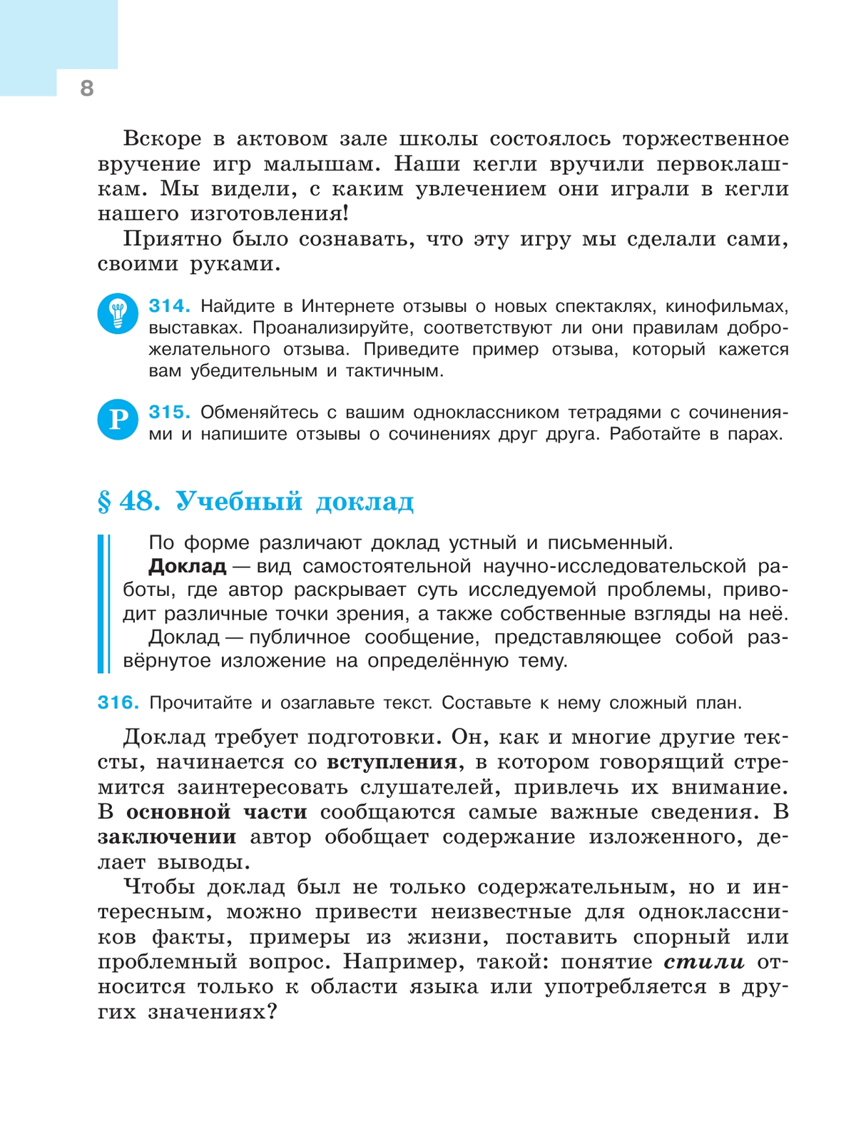 Русский язык. 7 класс. Учебник. В 2 ч. Часть 2 10