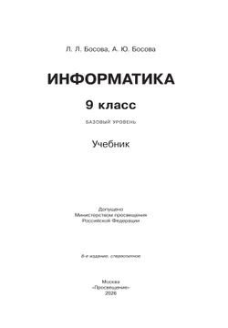 Информатика. 9 класс. Базовый уровень. Учебник 43