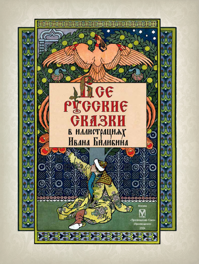 Все русские сказки в иллюстрациях Ивана Билибина 20