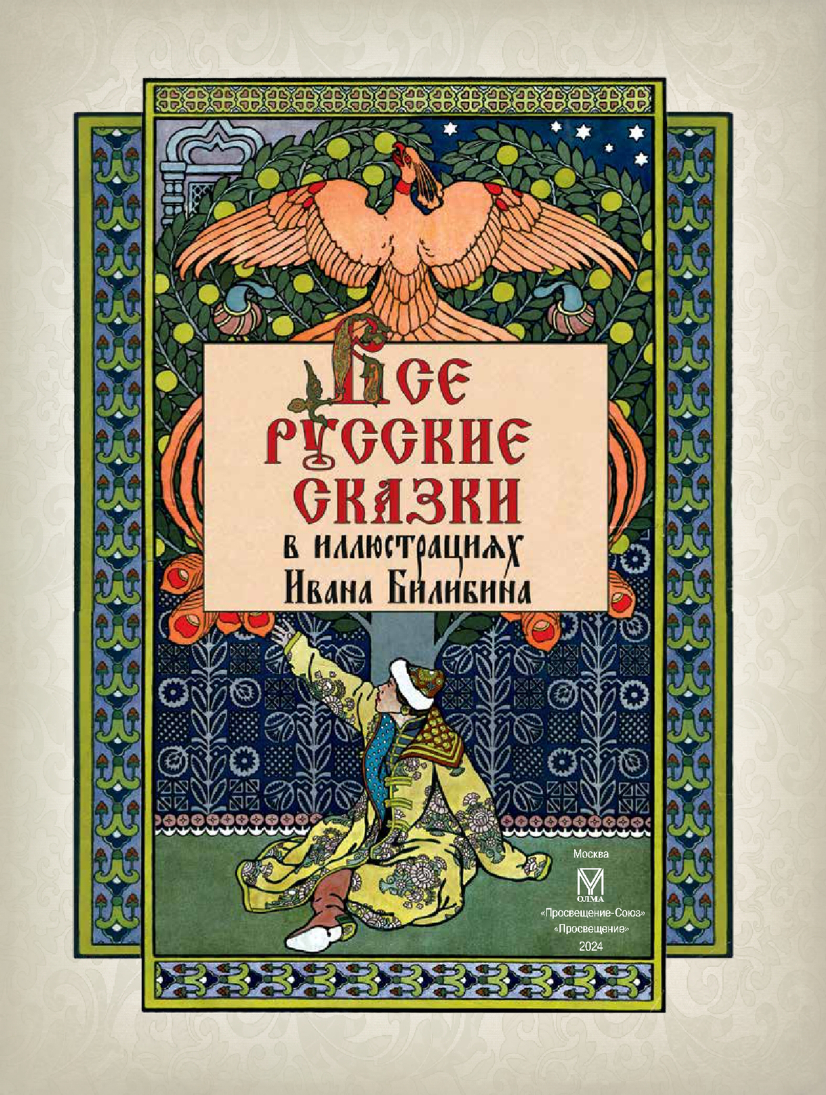 Все русские сказки в иллюстрациях Ивана Билибина 7