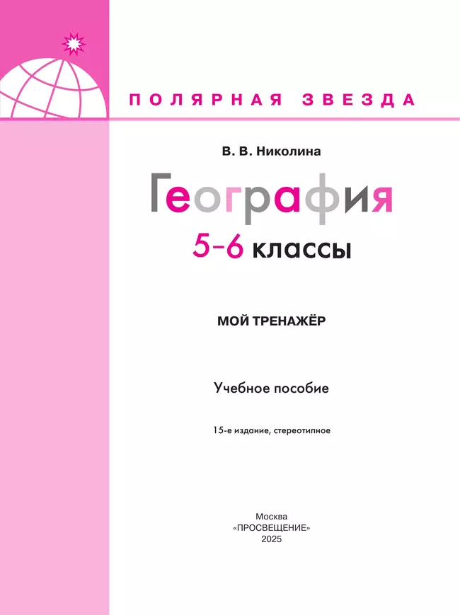 География. Мой тренажёр. 5-6 классы 28 География. Мой тренажёр. 5-6 классы 28