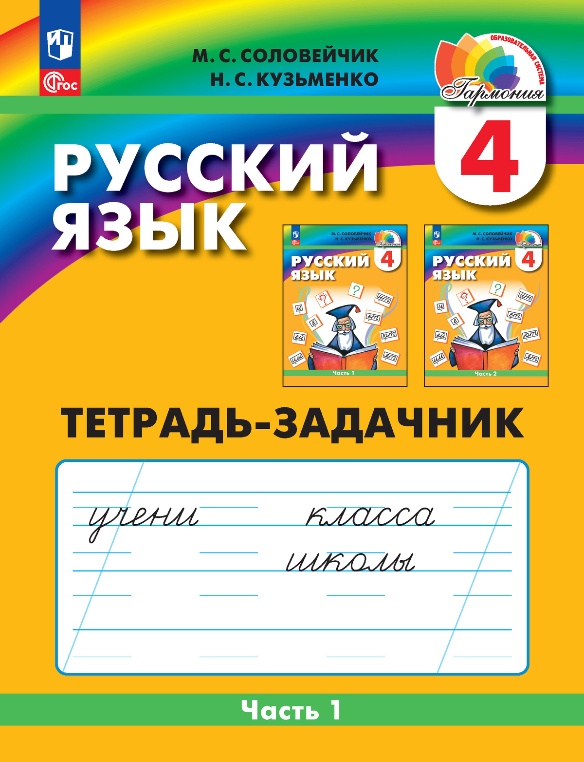 Русский язык: Тетрадь-задачник. 4 класс. В 3 частях. Часть 1 1
