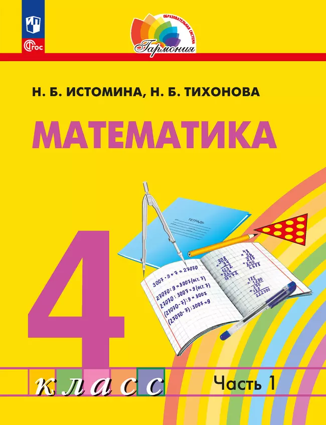 Математика. 4 класс. Учебное пособие. В 2 частях. Часть 1 1