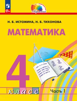 Математика. 4 класс. Учебное пособие. В 2 частях. Часть 1 1