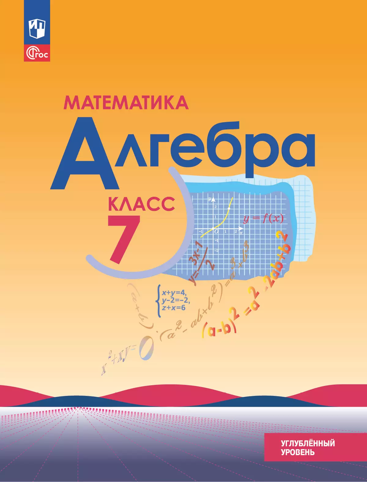 Математика. Алгебра. 7 класс. Углублённый уровень. Электронная форма учебного пособия 1
