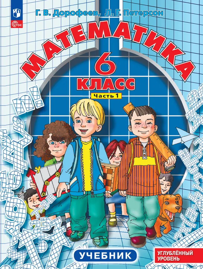 Математика. 6 класс. Углубленный уровень. Учебник. В 3 ч. Часть 1 1