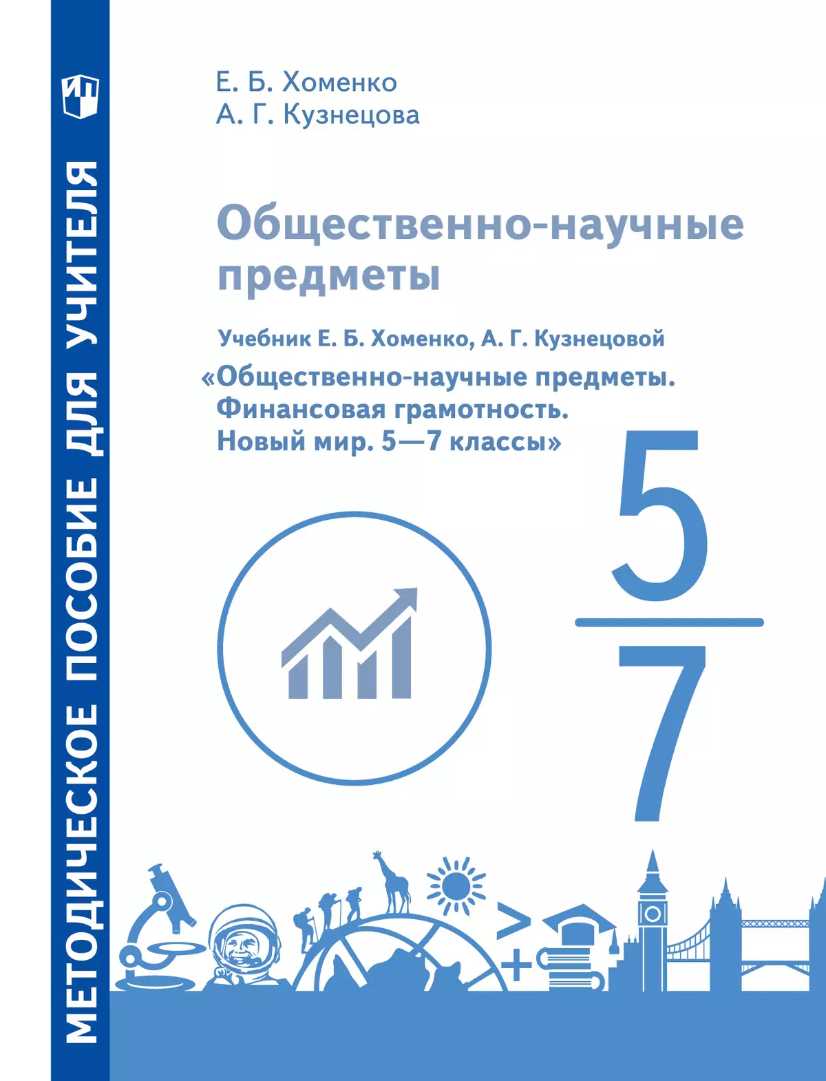 Общественно–научные предметы. Финансовая грамотность. Новый мир. 5-7 классы. Методические рекомендации 1