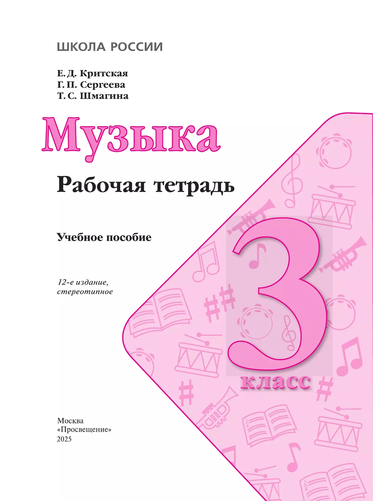 Музыка. Рабочая тетрадь. 3 класс 15