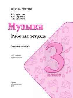 Музыка. Рабочая тетрадь. 3 класс 15
