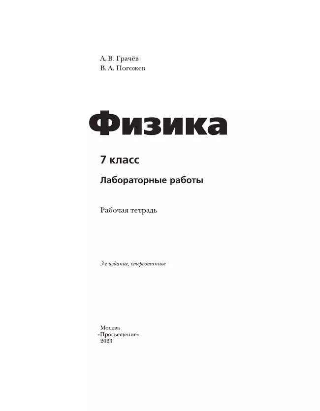 Физика. 7 класс. Тетрадь для лабораторных работ 14 Физика. 7 класс. Тетрадь для лабораторных работ 14