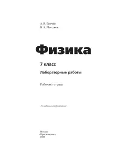 Физика. 7 класс. Тетрадь для лабораторных работ 14