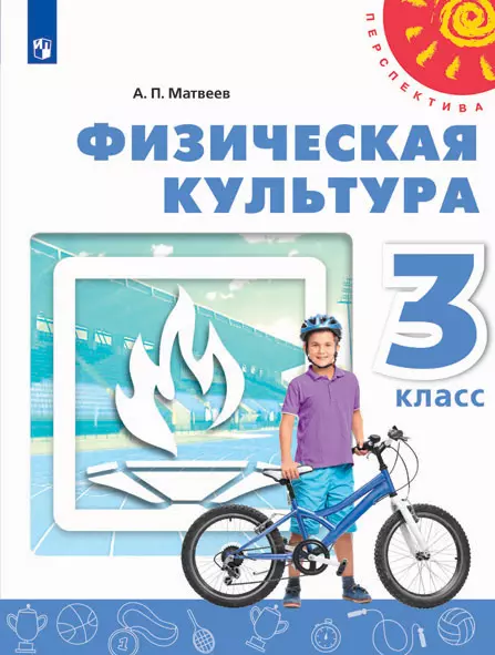 Физическая культура. 3 класс. Электронная форма учебника 1 Физическая культура. 3 класс. Электронная форма учебника 1