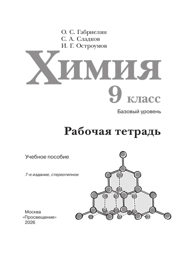Химия. 9 класс. Базовый уровень. Рабочая тетрадь 4 Химия. 9 класс. Базовый уровень. Рабочая тетрадь 4