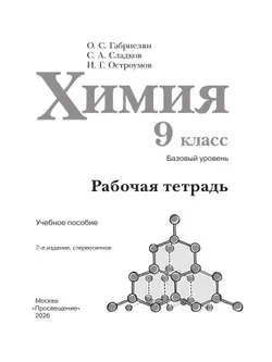 Химия. 9 класс. Базовый уровень. Рабочая тетрадь 4