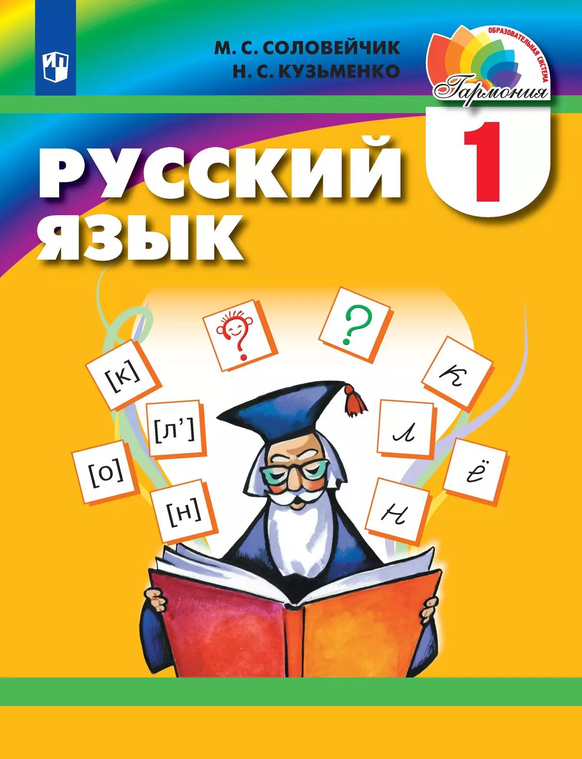 Русский язык. 1 класс. Электронная форма учебника 1