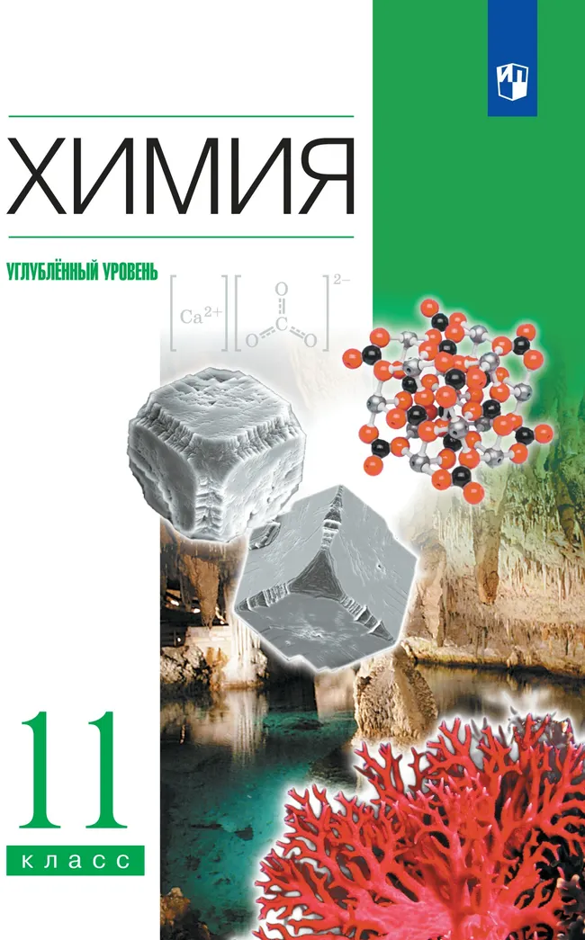 Химия. 11 класс. Учебник. Углублённый уровень 1 Химия. 11 класс. Учебник. Углублённый уровень 1